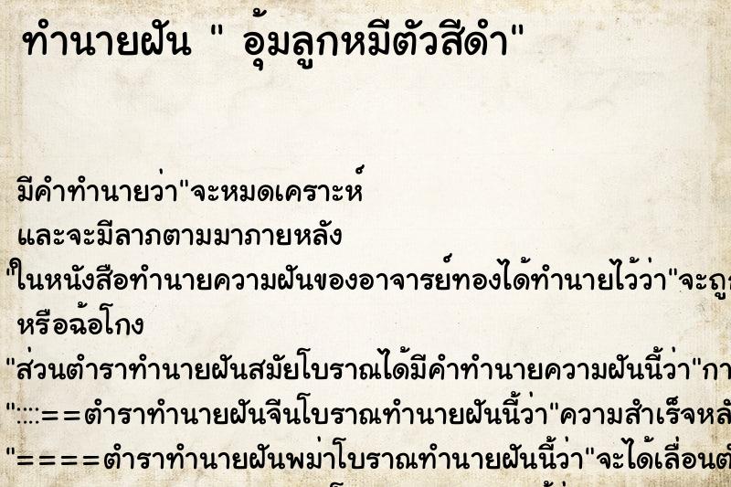ทำนายฝันอุ้มลูกหมีตัวสีดำ ทำนายฝันทำนายฝันอุ้มลูกหมีตัวสีดำ